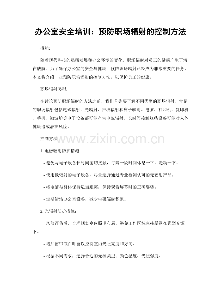 办公室安全培训：预防职场辐射的控制方法.docx_第1页