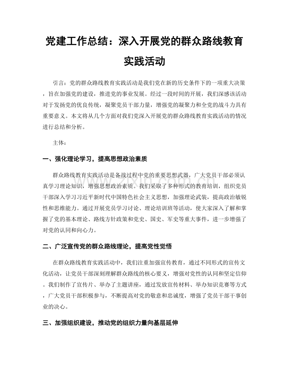 党建工作总结：深入开展党的群众路线教育实践活动.docx_第1页