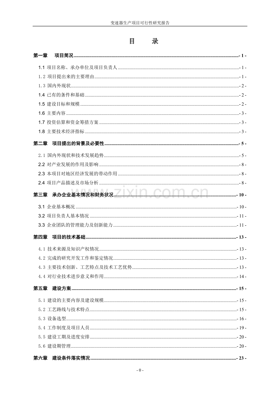 变速器生产项目建设可行性研究报告.doc_第1页