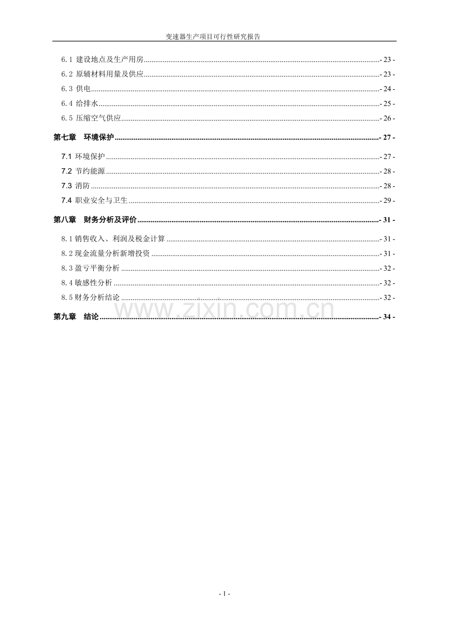 变速器生产项目建设可行性研究报告.doc_第2页