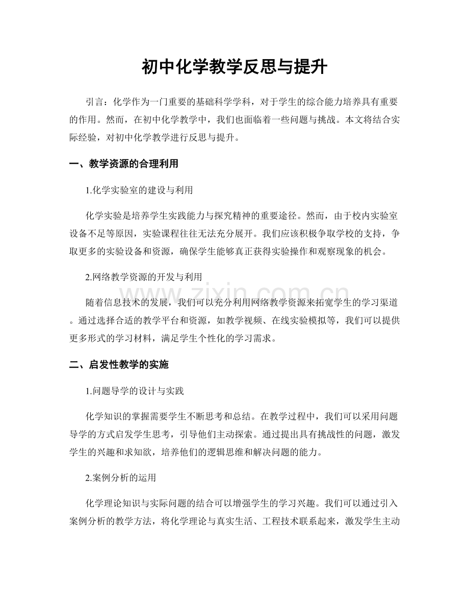 初中化学教学反思与提升.docx_第1页