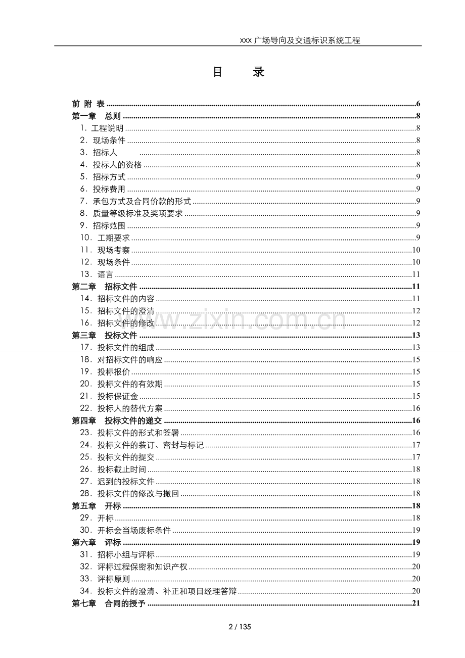 大型购物广场导向及交通标识系统工程招标文件模版.doc_第2页