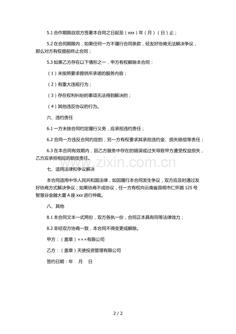 私募基金业务外包服务合同模版.docx_第2页
