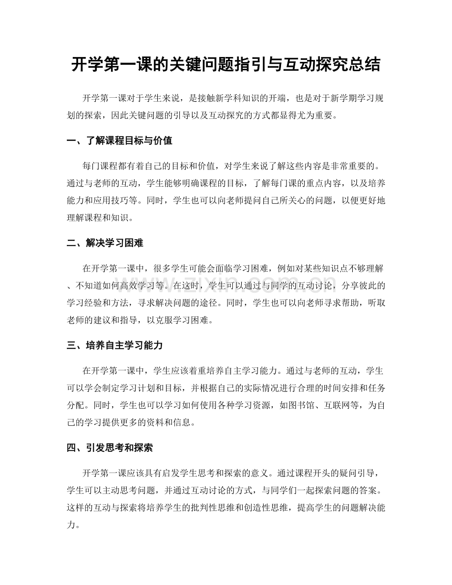 开学第一课的关键问题指引与互动探究总结.docx_第1页