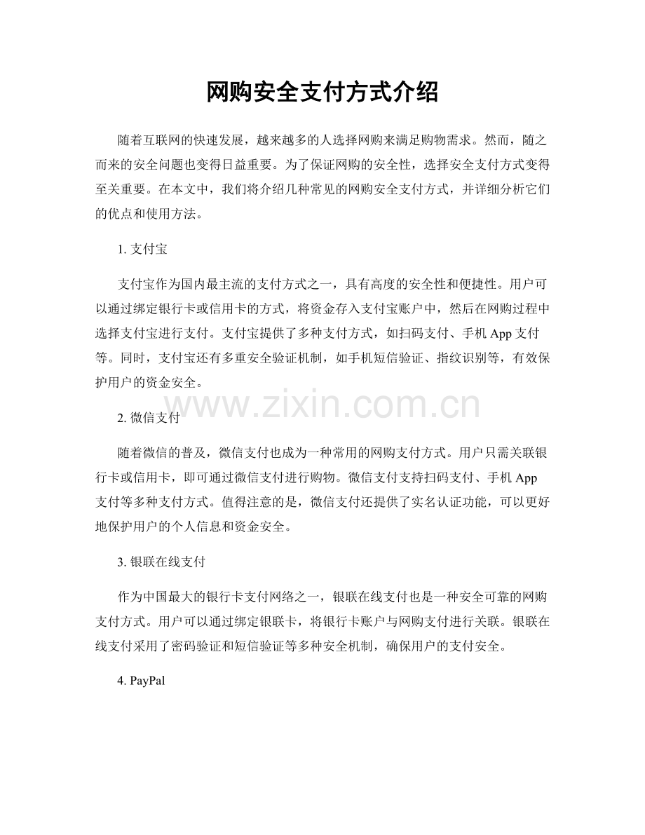 网购安全支付方式介绍.docx_第1页
