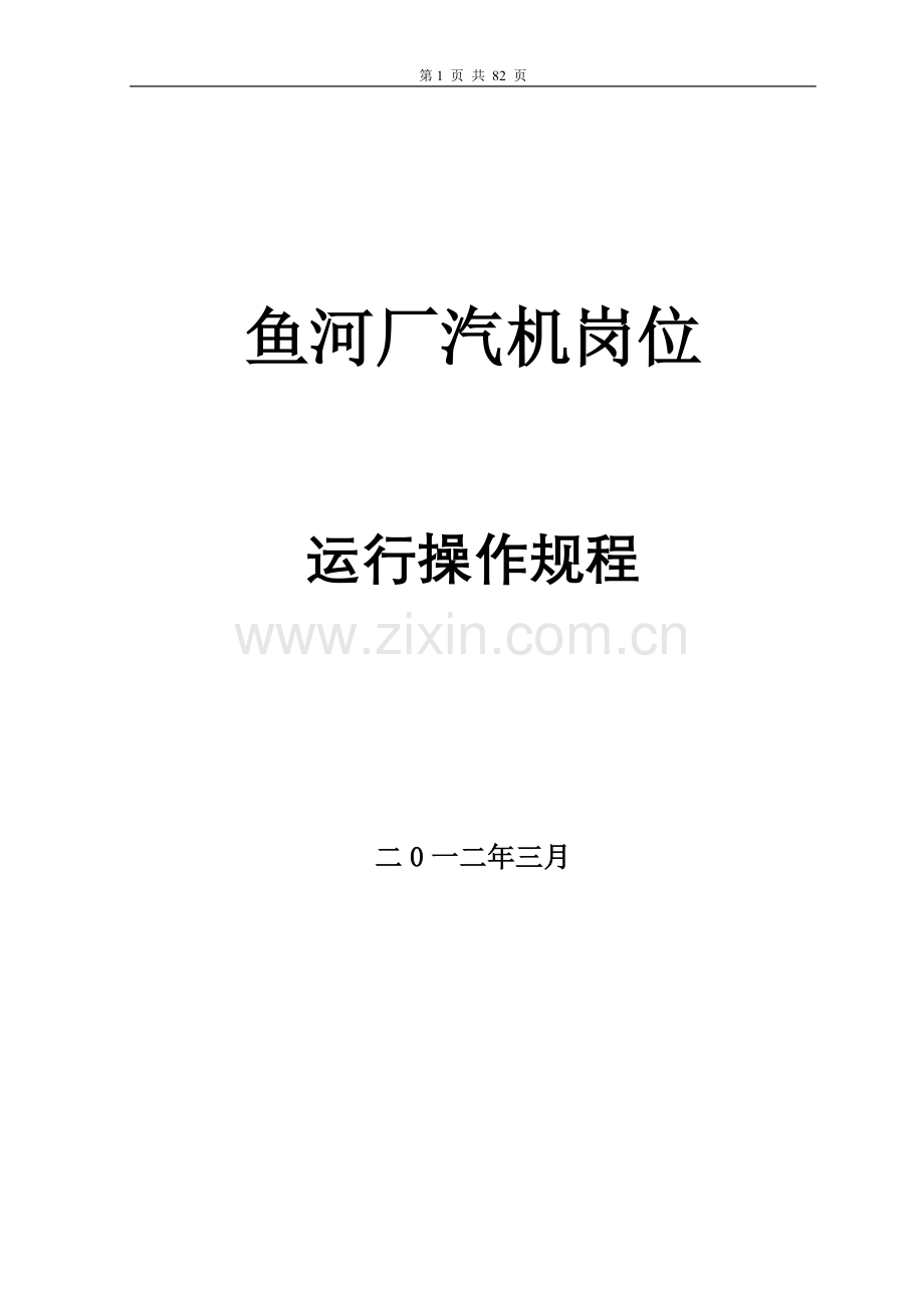鱼河厂汽机岗位操作规程-毕业论文.doc_第1页