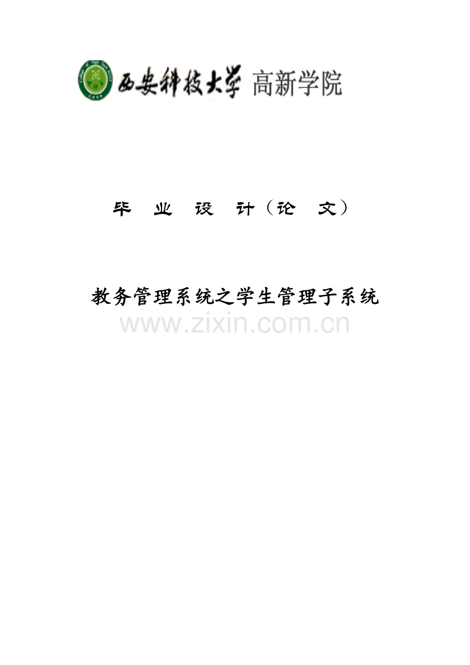 教务管理系统之学生管理系统-毕业设计论文(1).docx_第1页