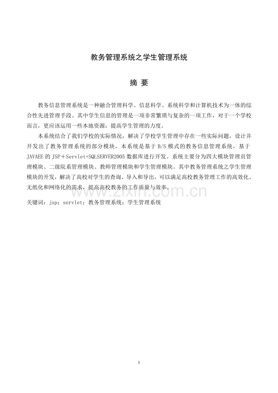 教务管理系统之学生管理系统-毕业设计论文(1).docx_第2页