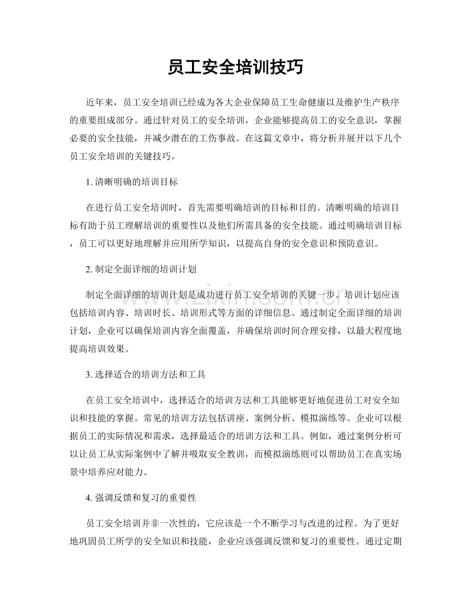 员工安全培训技巧.docx_第1页