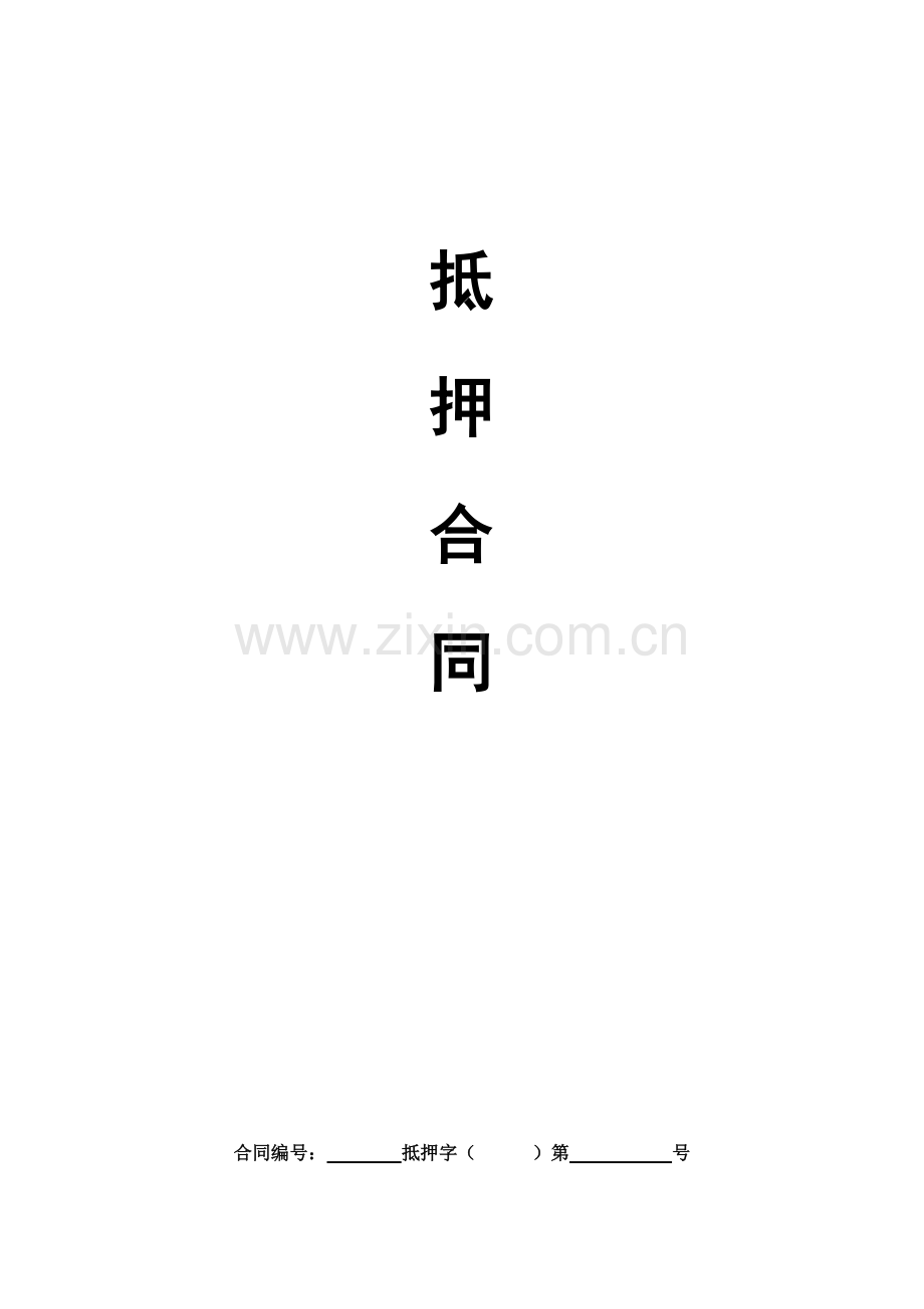 借贷业务抵押合同(通用).doc_第1页
