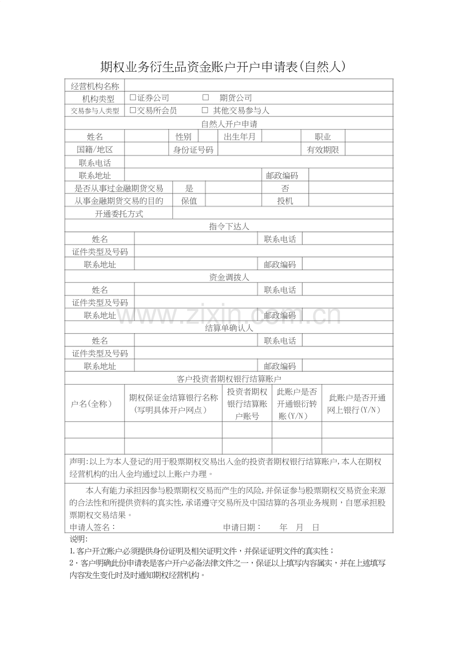 期权业务衍生品资金账户开户申请表(自然人)模版.doc_第1页