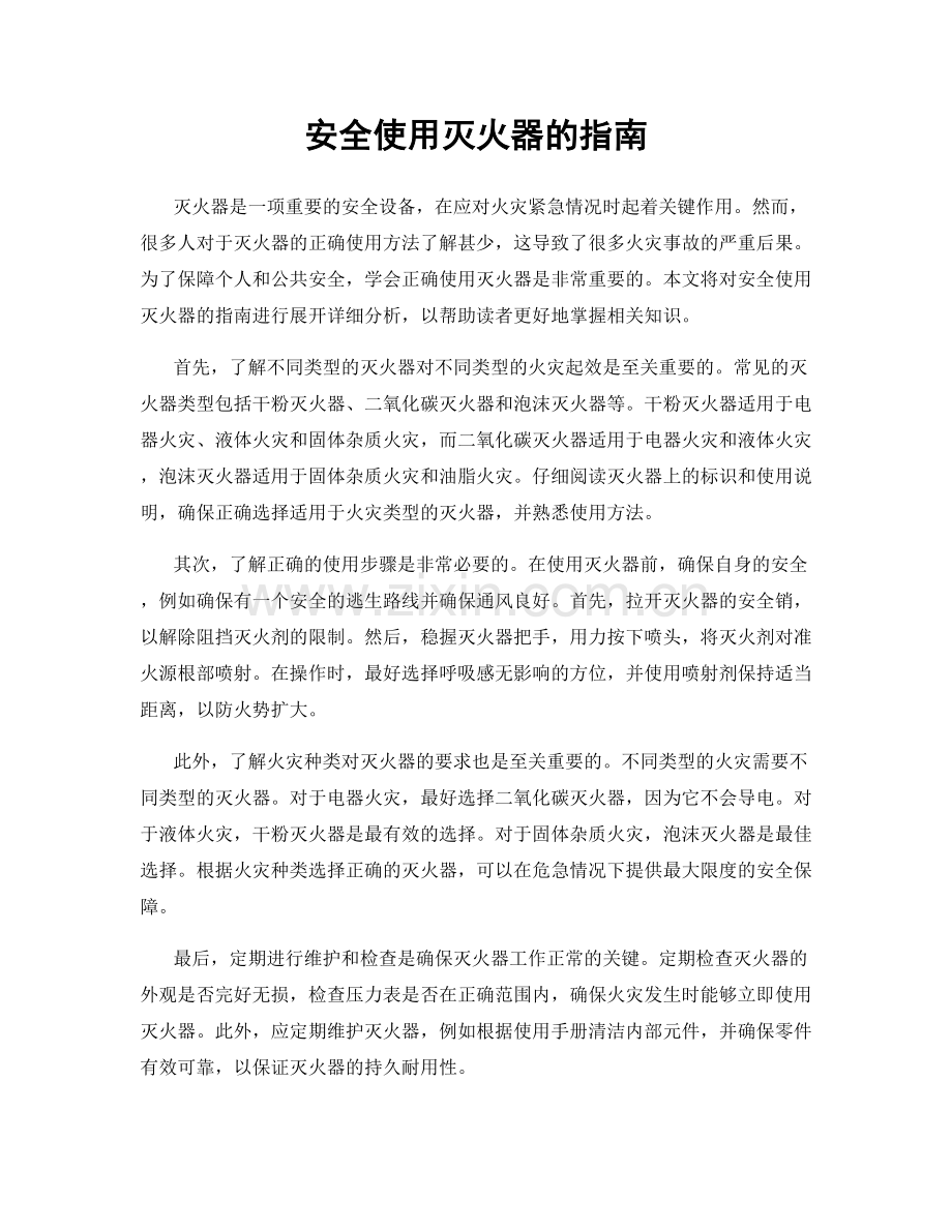 安全使用灭火器的指南.docx_第1页