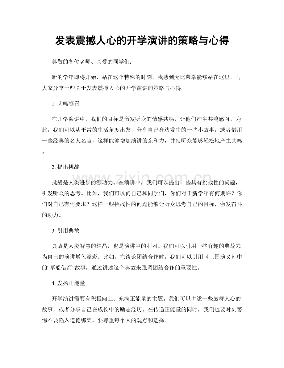 发表震撼人心的开学演讲的策略与心得.docx_第1页