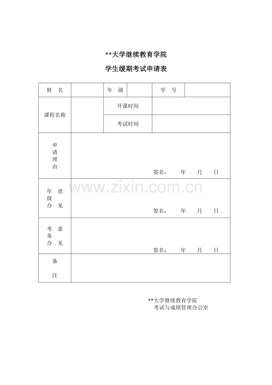 学生缓期考试申请表.doc_第1页