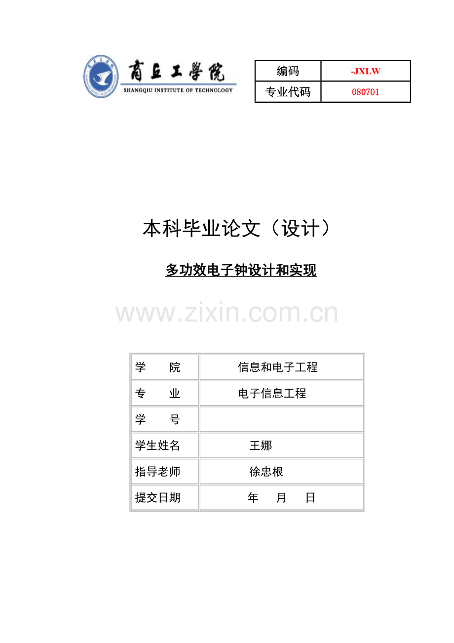 多功能电子钟的设计及其实现.doc_第1页