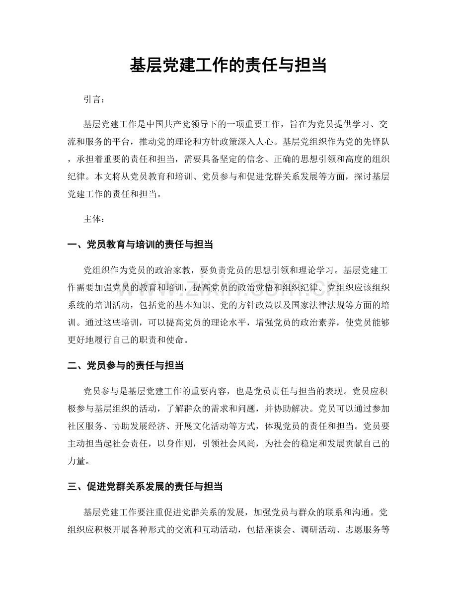 基层党建工作的责任与担当.docx_第1页