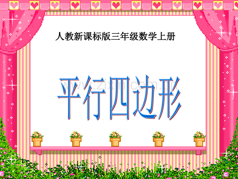 平行四边形的认识微课市公开课一等奖百校联赛获奖课件.pptx_第1页