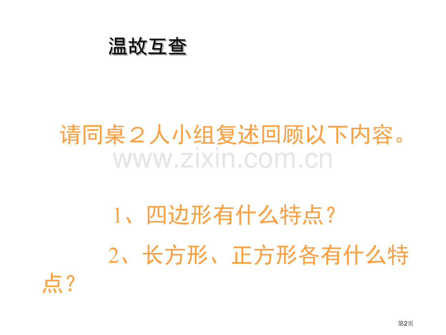 平行四边形的认识微课市公开课一等奖百校联赛获奖课件.pptx_第2页