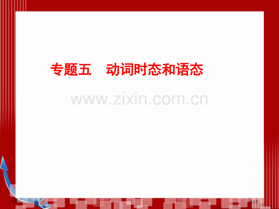 优化探究高考第二轮复习资料英语板块单项填空专题5动词的时态和语态市公开课一等奖百校联赛特等奖课件.pptx_第1页