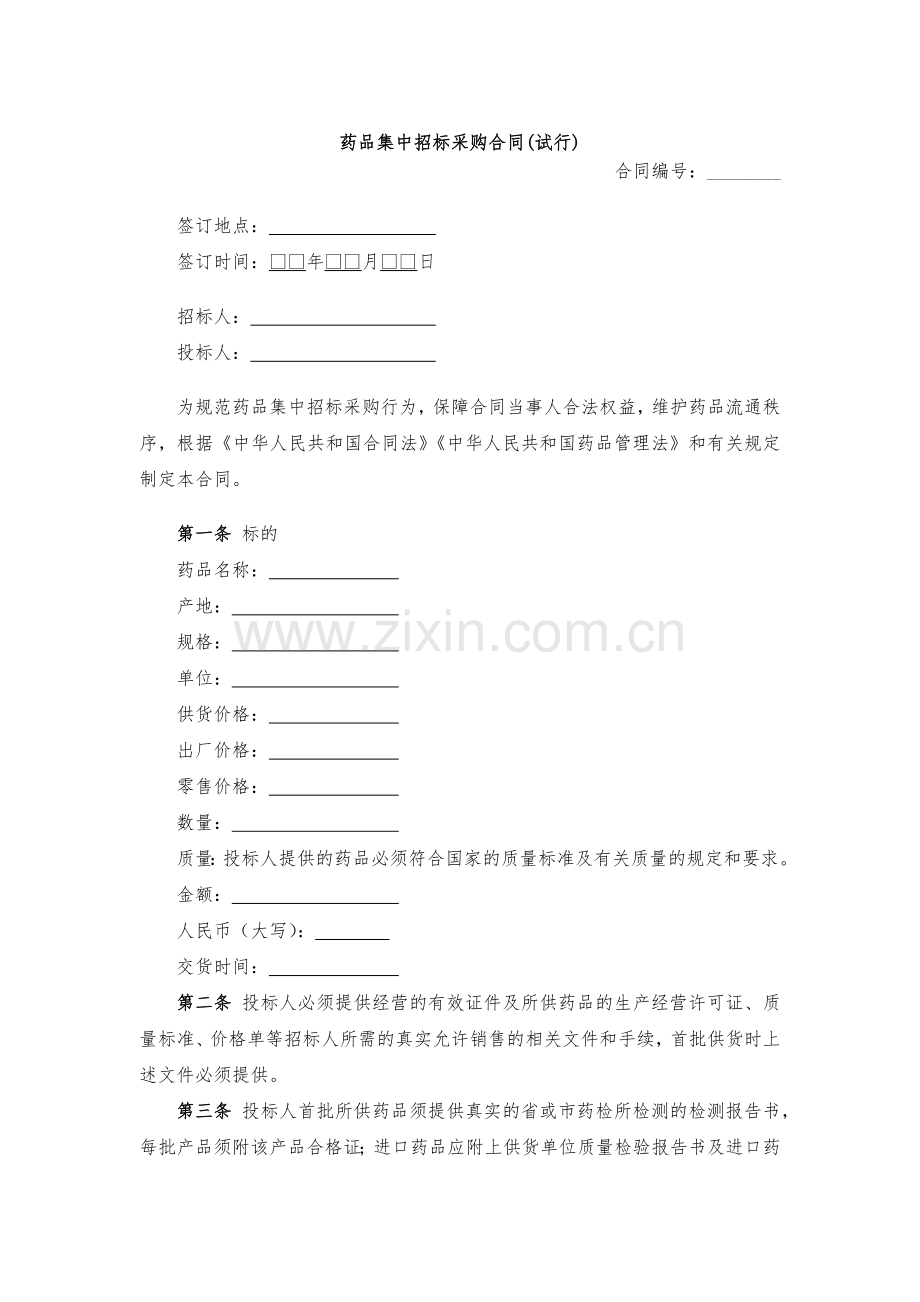 药品集中招标采购合同-模版.docx_第1页