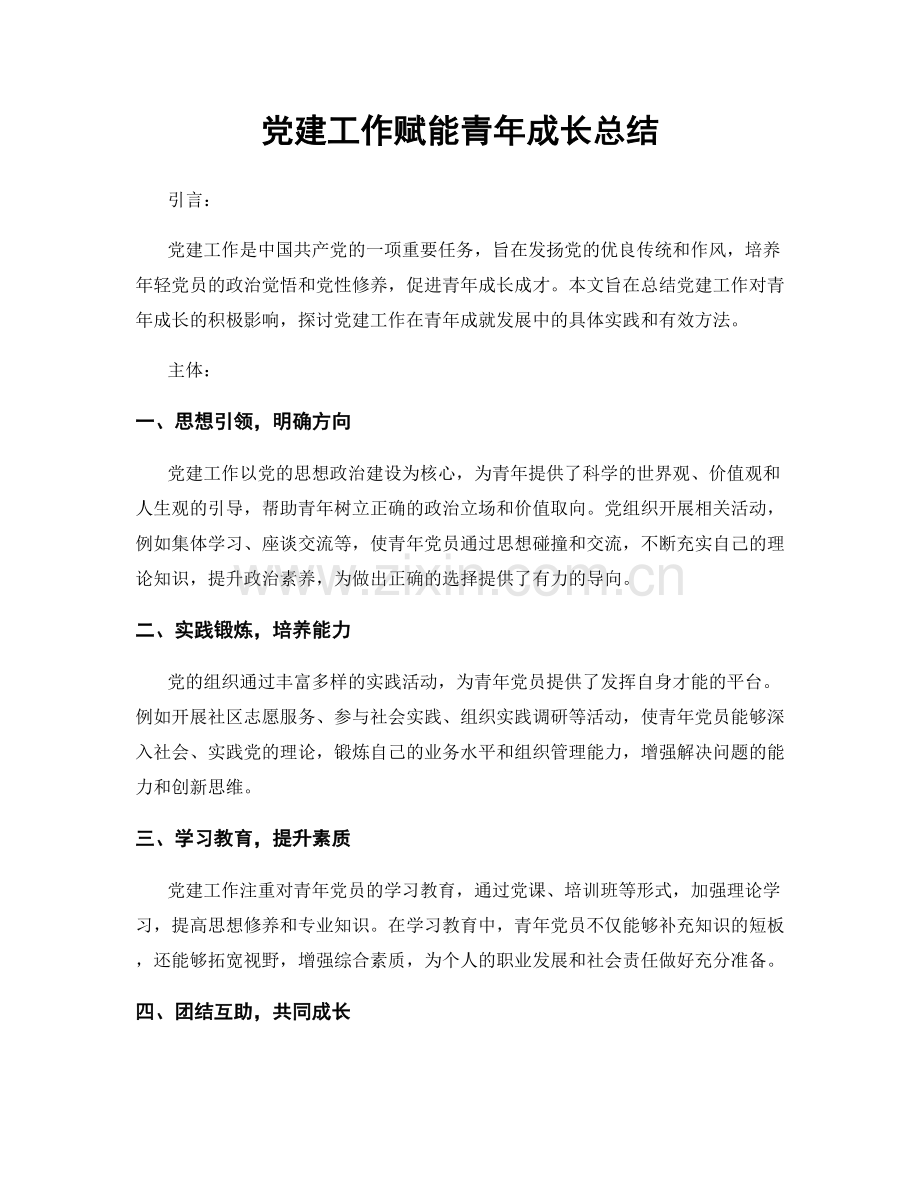 党建工作赋能青年成长总结.docx_第1页