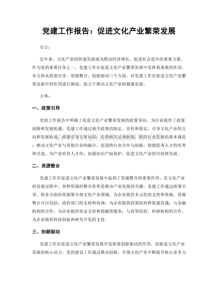党建工作报告：促进文化产业繁荣发展.docx_第1页