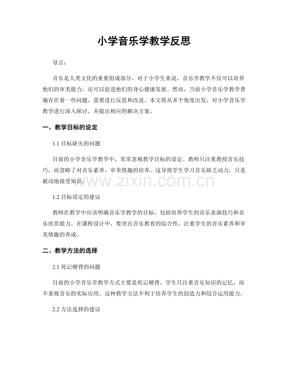 小学音乐学教学反思.docx_第1页