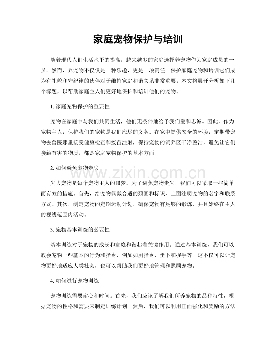 家庭宠物保护与培训.docx_第1页