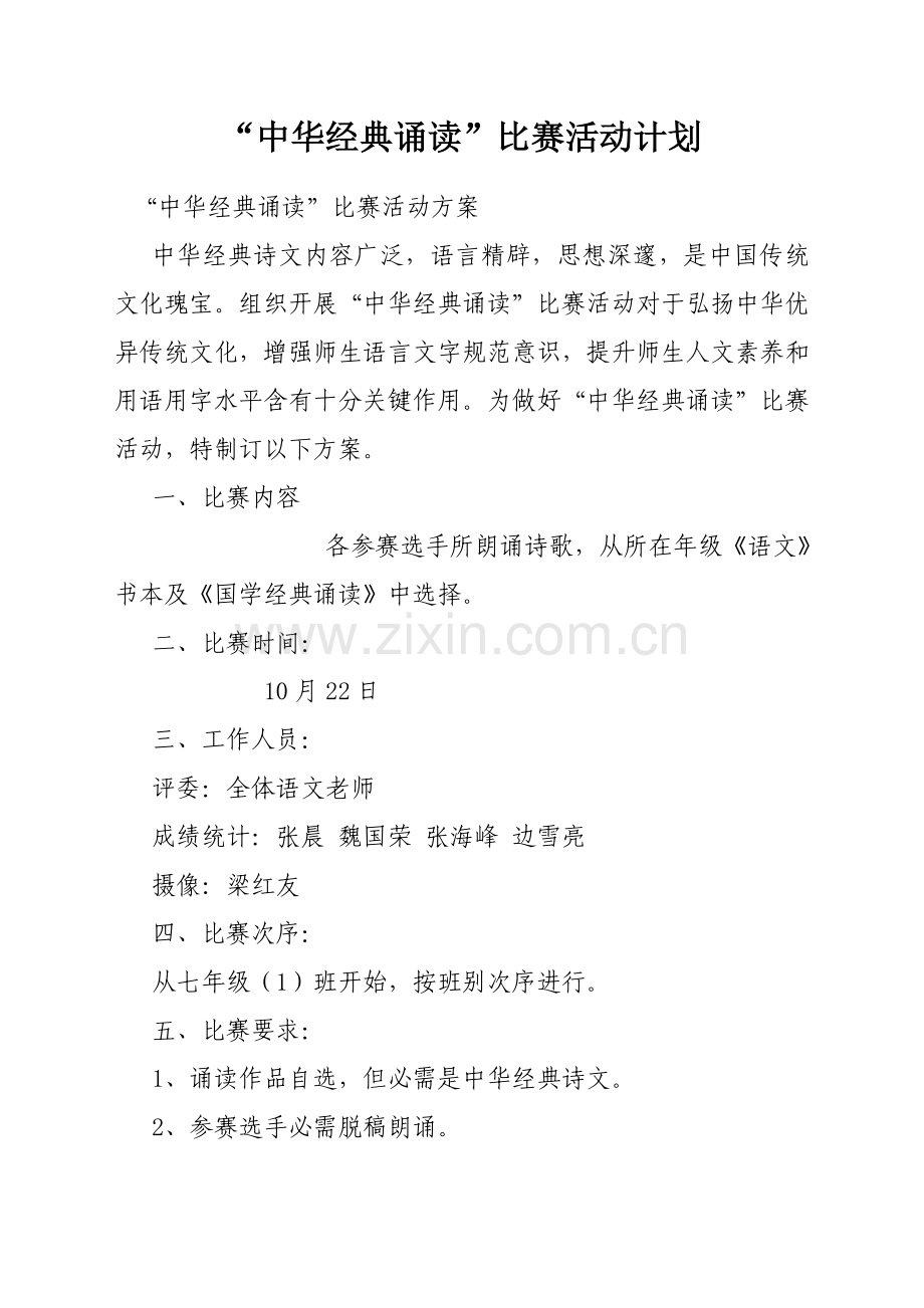 中华经典诵读比赛活动专项方案以及评分统一标准.doc_第1页