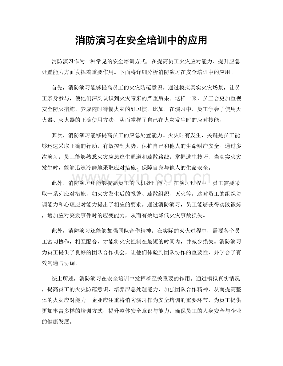 消防演习在安全培训中的应用.docx_第1页