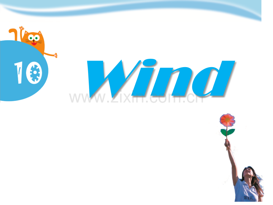 Wind省公共课一等奖全国赛课获奖课件.pptx_第1页