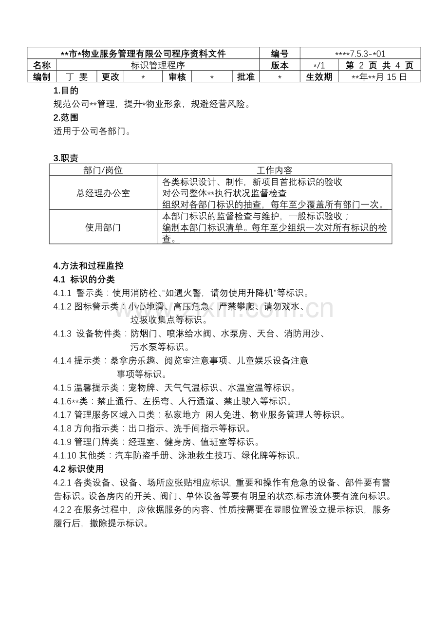 物业资料之7.5.3-Z01-标识管理程序模板.doc_第2页