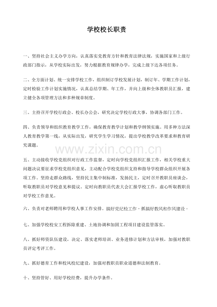 学校各部门岗位职能职责.doc_第1页