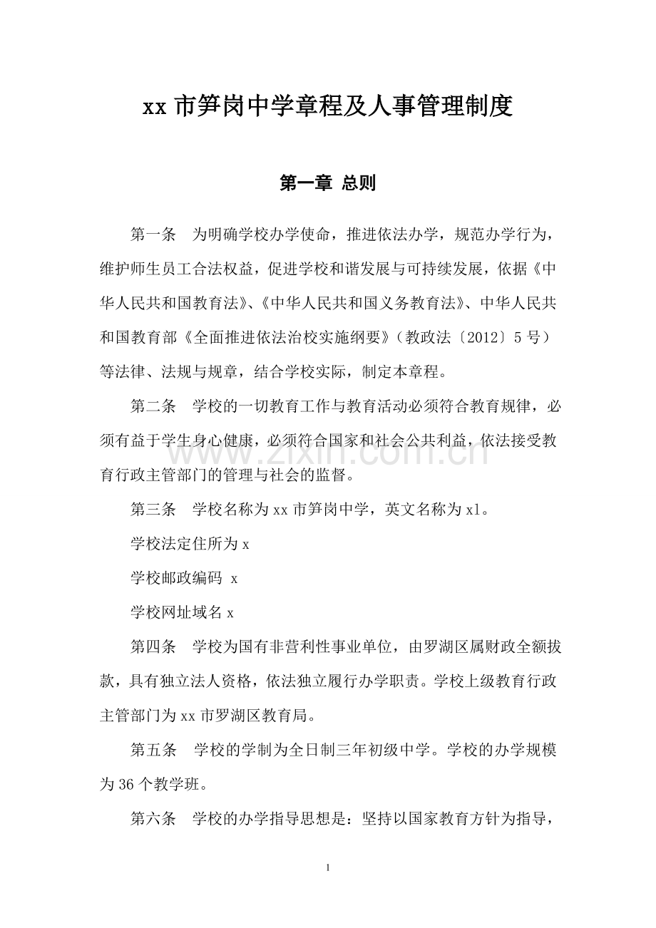 市笋岗中学章程及人事管理制度模版.doc_第1页