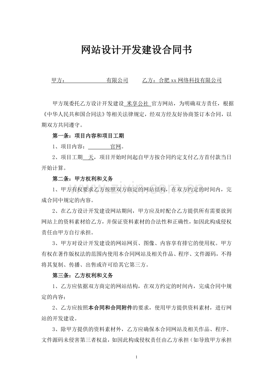 网站设计开发合同书-XXX-日期.doc_第1页