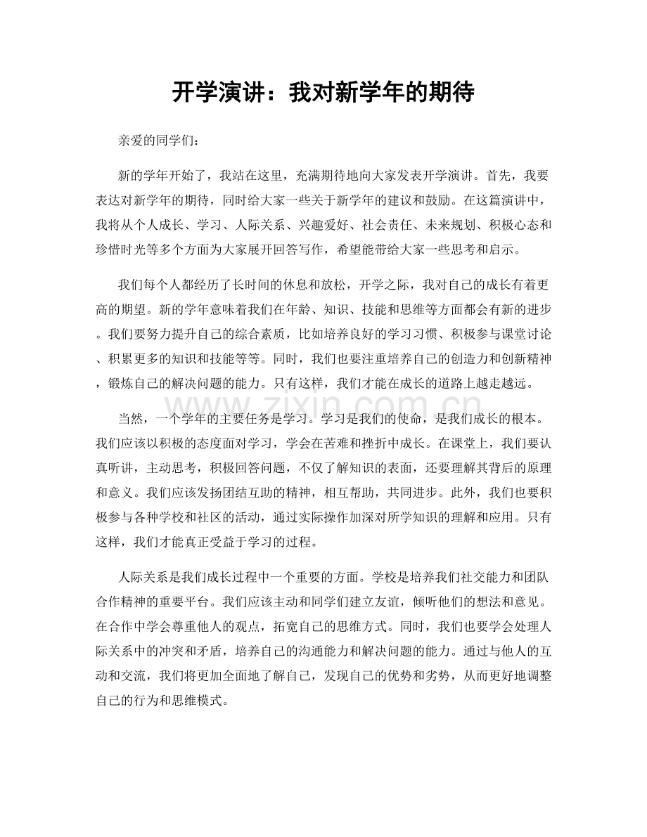 开学演讲：我对新学年的期待.docx_第1页