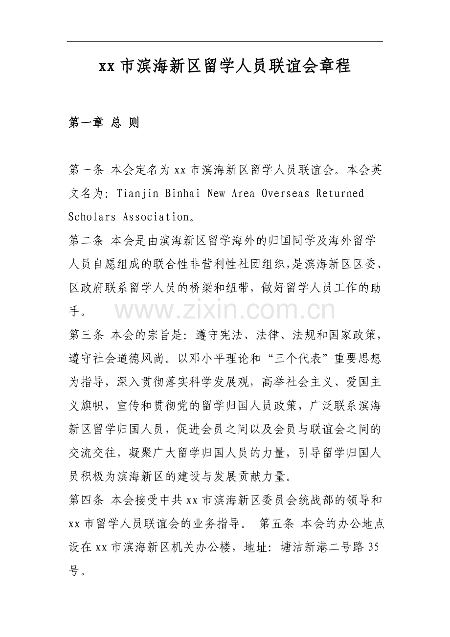市滨海新区留学人员联谊会章程模版.doc_第1页