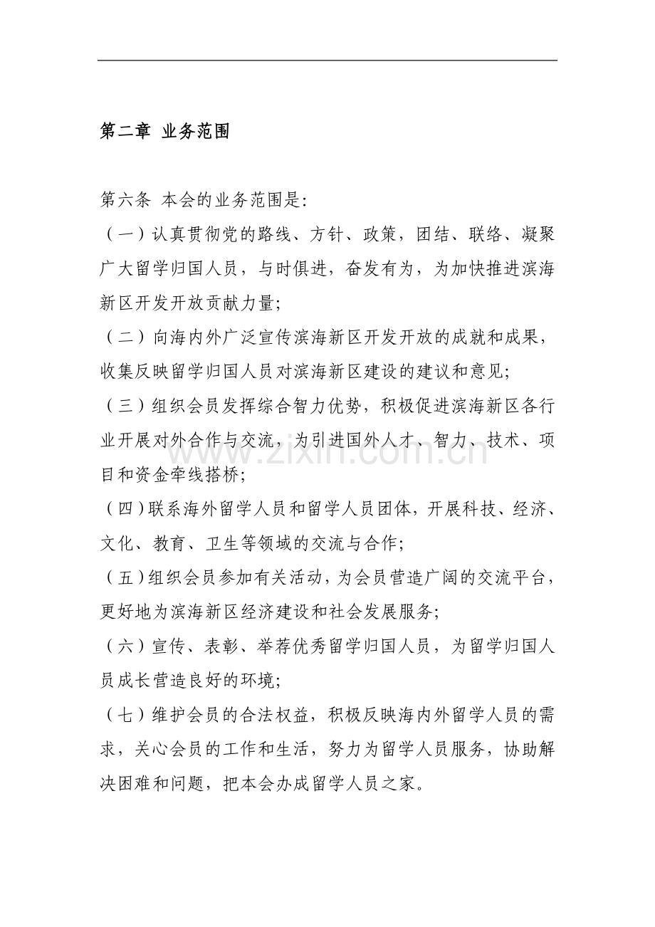 市滨海新区留学人员联谊会章程模版.doc_第2页