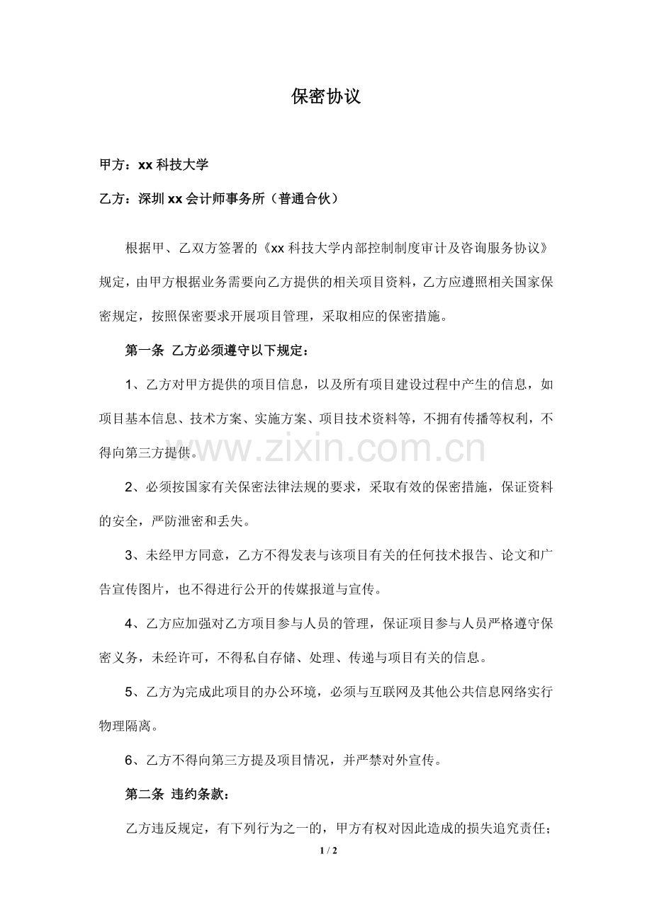 大学内部控制制度审计及咨询项目(保密协议)-定稿.doc_第1页