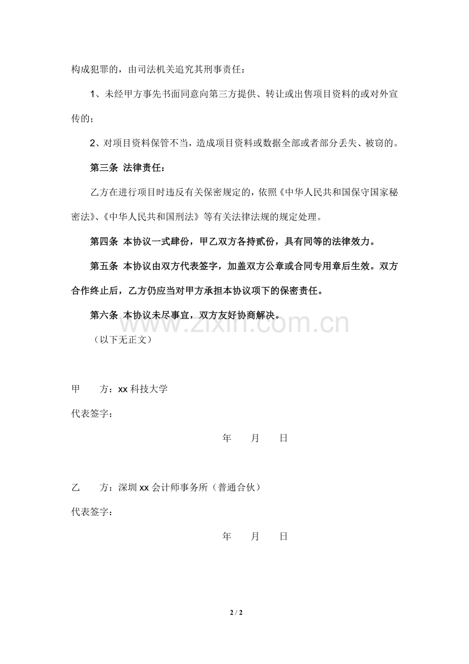 大学内部控制制度审计及咨询项目(保密协议)-定稿.doc_第2页