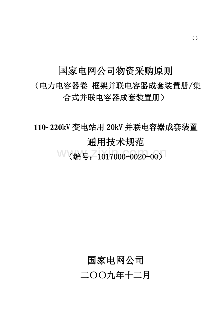 110-220kV变电站用20kV并联电容器成套装置通用关键技术标准规范.doc_第1页