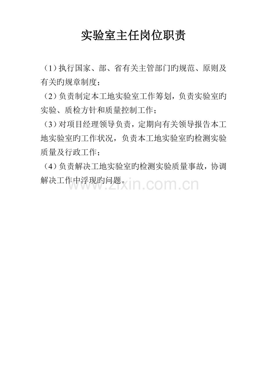 工地试验室岗位基本职责与管理新版制度.docx_第1页
