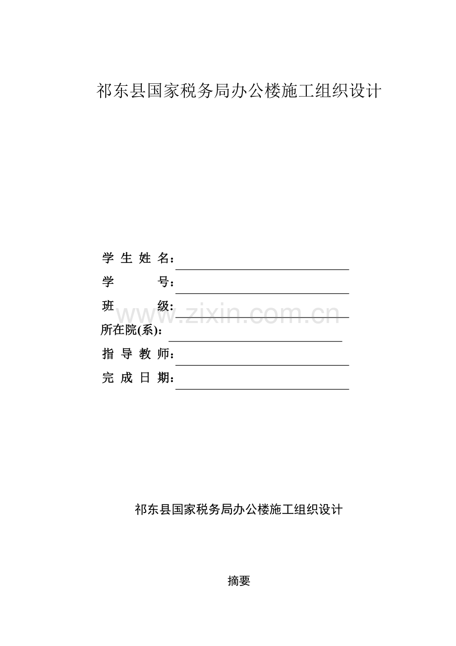 县国家税务局办公楼施工组织设计教材模板.doc_第2页