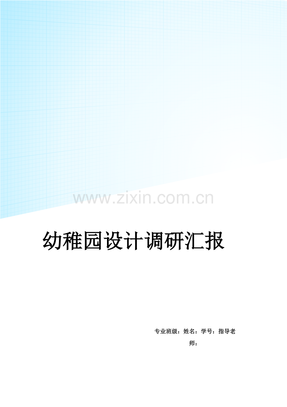 幼儿园设计调研分析报告.doc_第1页
