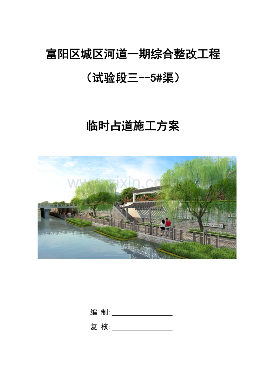 占道综合标准施工专业方案.doc_第1页