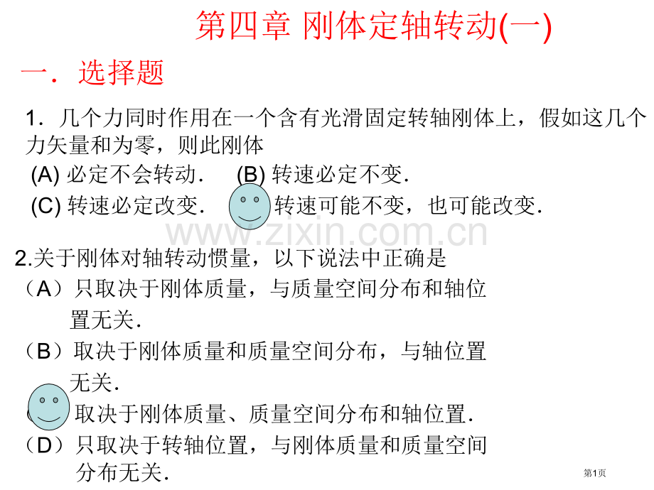 大学物理习题册及解答第二版刚体的定轴转动省公共课一等奖全国赛课获奖课件.pptx_第1页