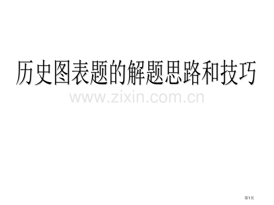 历史图表题解题方法训练省公共课一等奖全国赛课获奖课件.pptx_第1页
