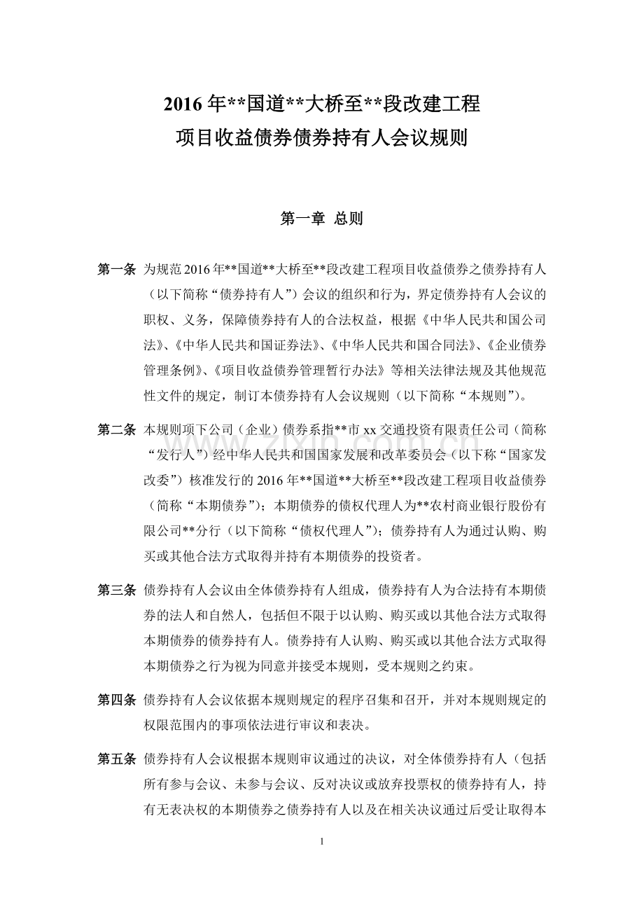 改建工程项目收益债券债券持有人会议规则-农商行模版.docx_第1页