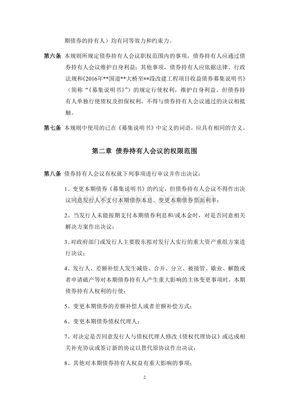 改建工程项目收益债券债券持有人会议规则-农商行模版.docx_第2页