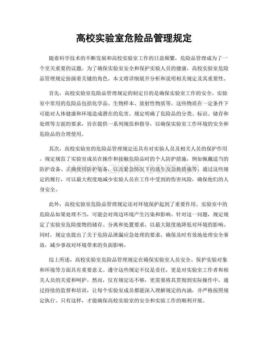 高校实验室危险品管理规定.docx_第1页